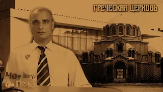 Утраченный Петербург. ГРЕЧЕСКАЯ ЦЕРКОВЬ СВ. ДМИТРИЯ СОЛУНСКОГО (БКЗ Октябрьский)