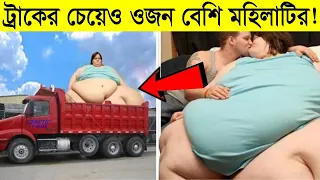 ট্রাকের চেয়েও ওজন বেশি মহিলাটির! | পৃথিবীর সবচেয়ে মোটা ১০ জন মানুষ অবাক হবেন আপনিও | Science BD