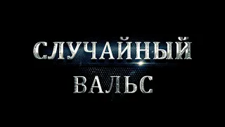 Фильм "Случайный вальс". Год выхода: 1989. Жанр: мелодрама. Режиссер: Светлана Проскурина