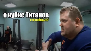 О кубке Титанов - Андрей Коновалов (aTech Nutrition team)