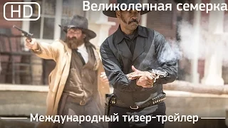 Великолепная семерка (The Magnificent Seven) 2016. Международный тизер-трейлер [1080p]