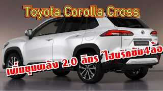 Toyota Corolla Cross เวอร์ชั่นยุโรป เพิ่มขุมพลัง 2.0 ลิตร Hybrid 197 แรงม้า ขับสี่