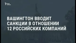 США ввели санкции против 12 российских компаний / Новости