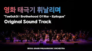 영화 태극기 휘날리며 OST 'Epilogue'(TaeGukGi: Brotherhood Of War OST 'Epilogue')- 서울그랜드필하모닉오케스트라 / 지휘 서훈