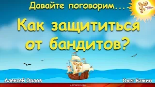 Как защититься от бандитов. Алексей Орлов и Олег Бажин