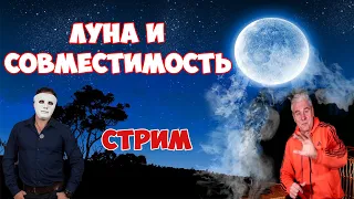 ЛУНА И СОВМЕСТИМОСТЬ. Эксперимент с известными людьми