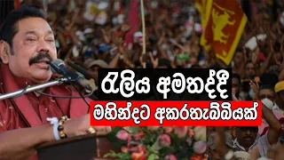 රැලිය අමතද්දී මහින්දට අකරතැබ්බියක් | Mahinda Rajapakshe Addresses May Rally