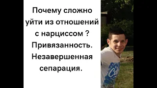 Почему сложно уйти из отношений с нарциссом? Травма привязанности. Незавершенная сепарация.