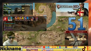 Stronghold Crusader HD! Стронгхольд Крысадер! Тропа Crusader Warchest! №51 Миссия 79 Грязная смерть