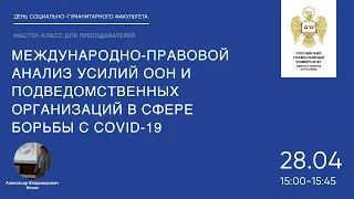 "Международно-правовой анализ усилий ООН и подведомственных организаций в сфере борьбы с COVID-19"