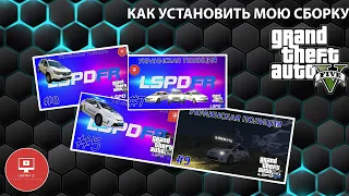 КАК УСТАНОВИТЬ ВСЕ МОИ МОДЫ на GTA 5