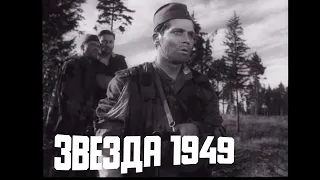 Звезда Фильм 1949 год Архив Истории СССР ностальгия