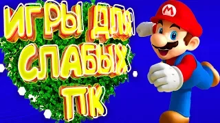 😱ТОП 5 ИГР ДЛЯ СЛАБЫХ ПК (+ССЫЛКА НА СКАЧИВАНИЕ)