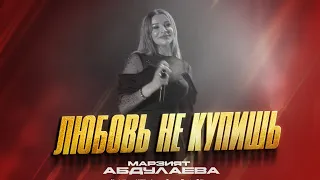 Марзият Абдулаева - Любовь не купишь (ПРЕМЬЕРА 2023) Marziyat Abdulayeva - You can't buy Love (2023)