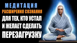 Медитация - Расширения Сознания | Для тех, кто Устал и Желает Сделать Перезагрузку 🙌