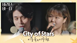 이동욱x이수현이 함께 부르는 이 순간이 영화..★ 〈City of Stars〉♪ 바라던 바다 (sea of hope) 9회  | JTBC 210824 방송