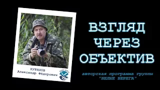 Взгляд через объектив. 1 выпуск