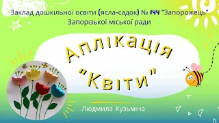 Об'ємна аплікація "Квіти"