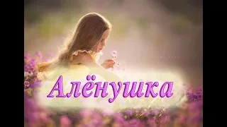 "АЛЁНУШКА" стихи Анастасия Одесса