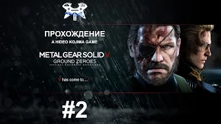 Metal Gear Solid V: Ground Zeroes - Прохождение #2. Чико