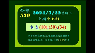 今彩   5月22日  星期三   本支(10 30 34)版路參考