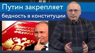 Путин закрепляет бедность в Конституции | Блог Ходорковского | 14+