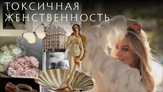 Токсичная женственность | В чем подвох? И почему вы в это верите?