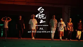 【台饒2/The Rap of Taiwan2】-大支/比杰/神經元/Leo王/艾蜜莉/阿跨面/黃明志