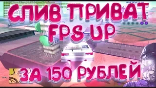 СЛИВ ПРИВАТ FPS UP ЗА 150 РУБЛЕЙ / РАЗНЕСЛИ ВОЕНКУ / ВЕСЕЛЫЕ МОМЕНТЫ В GTA SAMP