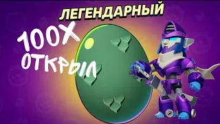 ОТКРЫЛ 100 ЛЕГЕНДАРНЫХ ЯИЦ В БРАВЛ СТАРСЕ😱