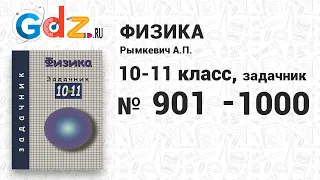 № 901-1000 - Физика 10-11 класс Рымкевич