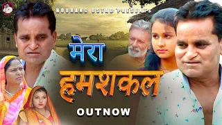 मेरा हमशकल Mera Hamshakal | Rajender Kashyap | Usha Maa | Rajveer Dangi | Nourang Ustad 2023 film