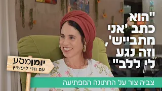 "הוא כתב 'אני מתבייש', וזה נגע לי ללב": צביה צור על החתונה המפתיעה