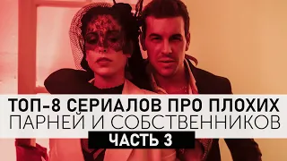 Часть 3. Топ-8 сериалов про собственничество, страсть и одержимость! Топ сериалов!