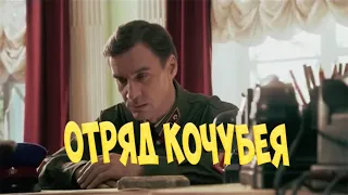 ОТЛИЧНЫЙ ФИЛЬМ ПРО РАЗВЕДКУ ОТРЯД КОЧУБЕЯ ВОЕННЫЙ ФИЛЬМЫ.