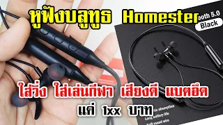 รีวิวหูฟังบลูทูธ สีดำ สำหรับใส่วิ่ง ใส่เล่นกีฬา  | OHMSHOW studio