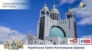 Божественна Літургія онлайн | очолює Блаженніший Святослав | Патріарший собор УГКЦ | 24.07.2022