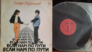 Игорь Саруханов.Если Нам По Пути.Lp1987. Сторона 1