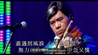 李龍基丨漁舟唱晚丨基會難逢金曲35年演唱會