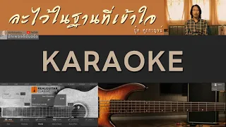 ละไว้ในฐานที่เข้าใจ - บุ๊ค ศุภกาญจน์ [ Karaoke | ดนตรีฝึกร้อง ]