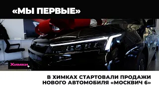 В ХИМКАХ СТАРТОВАЛИ ПРОДАЖИ НОВОГО АВТОМОБИЛЯ «МОСКВИЧ 6»