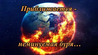 Приблежается неминуемая буря - Чтобы найти новый путь, нужно уйти со старой дороги!