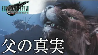 #9【 FF7 リバース 】コスモキャニオン〜ギ族の洞窟　戦士の涙　ネタバレあり【FINAL FANTASY VII REBIRTH】