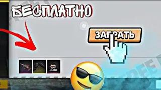 🤤 НОВЫЙ ПРОМОКОД В ФРИ ФАЕР ДЛЯ ВСЕХ | УСПЕЙ ЗАБРАТЬ🔥