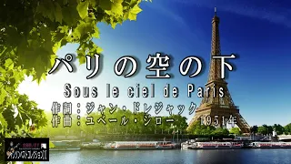 No.94 パリの空の下（歌詞入り）Sous le ciel de Paris【名曲シャンソンのご紹介　歌：E．ハリマ　ピアノ伴奏：中村力（ピアノカラオケ）】