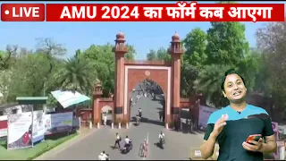 AMU 2024 Entrance Exam कब ? | AMU Admission 2024| AMU Entrance Exam 2024 | AMU 2024 Application form