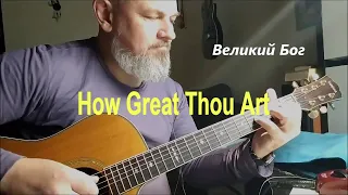 Великий Бог - How Great Thou Art (на гитаре)