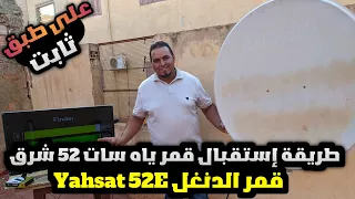 طريقة إستقبال قمر ياه سات 52 شرق قمر دنغل yahsat 52E على صحن ثابت