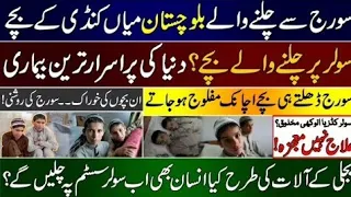 😱سولر پینلز کی طرح سورج سے چلنے والے بچے| Solar boys Suffer paralysis when Sun Sets History achie