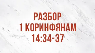 ST5101.9 Rus 24. Церковное руководство. Разбор 1 Коринфянам 14:34-37